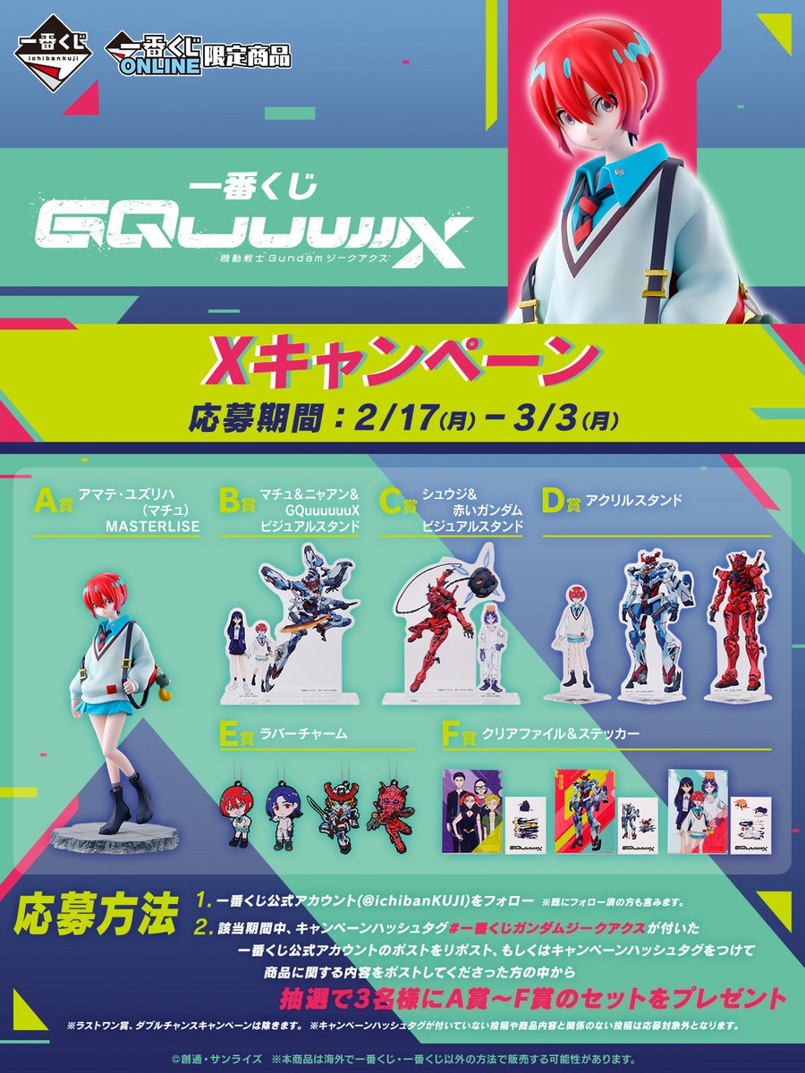 一番くじ(BANDAI SPIRITS) (@ichibankuji) on Twitter photo ⭐⭐⭐⭐⭐⭐⭐⭐
一番くじ 機動戦士Gundam GQuuuuuuX
Xキャンペーン実施中
~2025年3月2日(日) 23:59まで!
⭐⭐⭐⭐⭐⭐⭐⭐
🎯応募方法
①<a href="/ichibanKUJI/">一番くじ(BANDAI SPIRITS)</a>をフォロー👤
②この投稿をリポスト🔄
or #一番くじガンダムジークアクス をつけてポスト🔄
⏰応募期間
2025年3月2日(日) 23:59まで ⭐⭐⭐⭐⭐⭐⭐⭐
一番くじ 機動戦士Gundam GQuuuuuuX
Xキャンペーン実施中
~2025年3月2日(日) 23:59まで!
⭐⭐⭐⭐⭐⭐⭐⭐
🎯応募方法
①<a href="/ichibanKUJI/">一番くじ(BANDAI SPIRITS)</a>をフォロー👤
②この投稿をリポスト🔄
or #一番くじガンダムジークアクス をつけてポスト🔄
⏰応募期間
2025年3月2日(日) 23:59まで