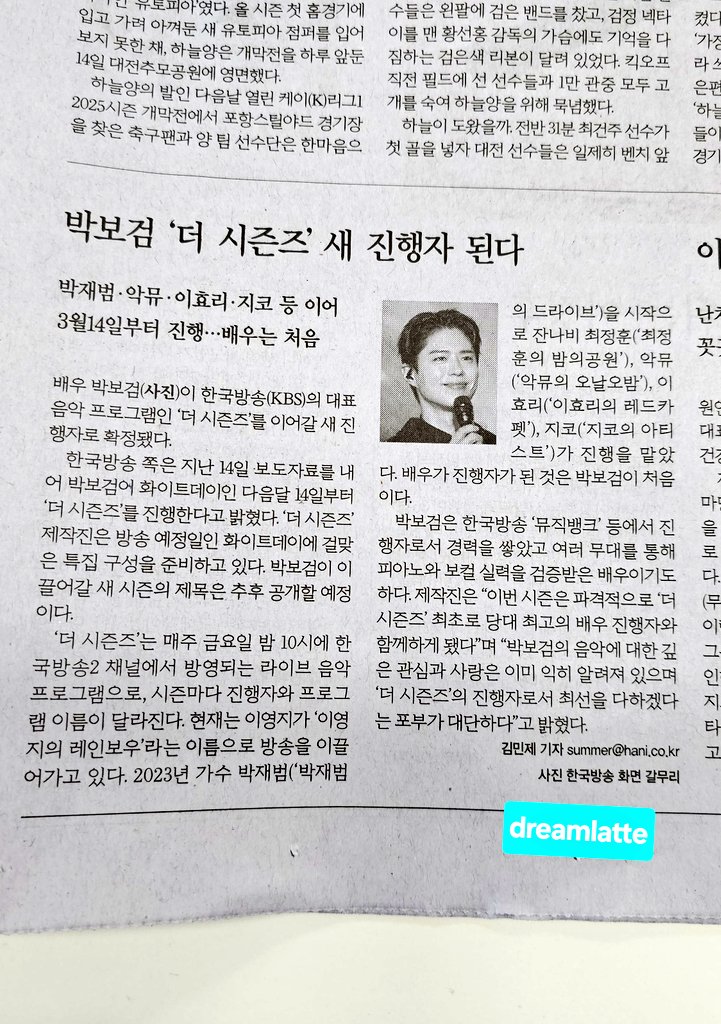 #오늘의_조간📰 #한겨레
<a href="/BOGUMMY/">박보검</a> <a href="/MyloveKBS/">KBS 한국방송</a> #더시즌즈 새로운 MC 발탁기사 있습니다. 올해 #화이트데이 선물은 달달의 한도를 너머 너무 감미롭겠는데요? MC보검님이 이끌 프로그램 제목도 너무 궁금합니다. 은행장님 때 마지막 출근길 함께 했던 추억이 다시 새록새록하네요. 다시 한번 축하드려요!