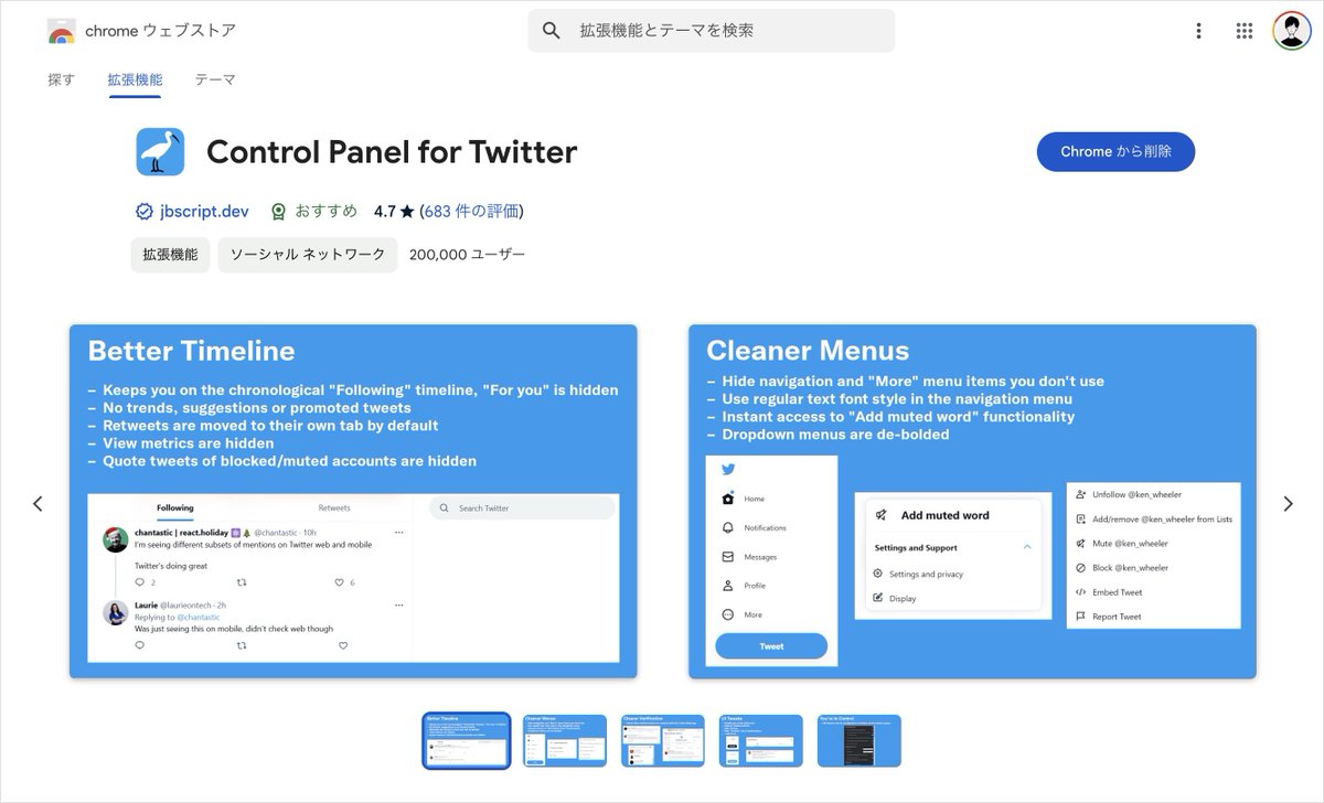 この Chrome 拡張機能入れてホント世界が変わった。Twitter からのオススメが一切なくなって、今までいかに Twitter  のアルゴリズムに踊らされていたかを痛感。ストイックに生きたい人は入れてみてほしい。しかも無料。神。