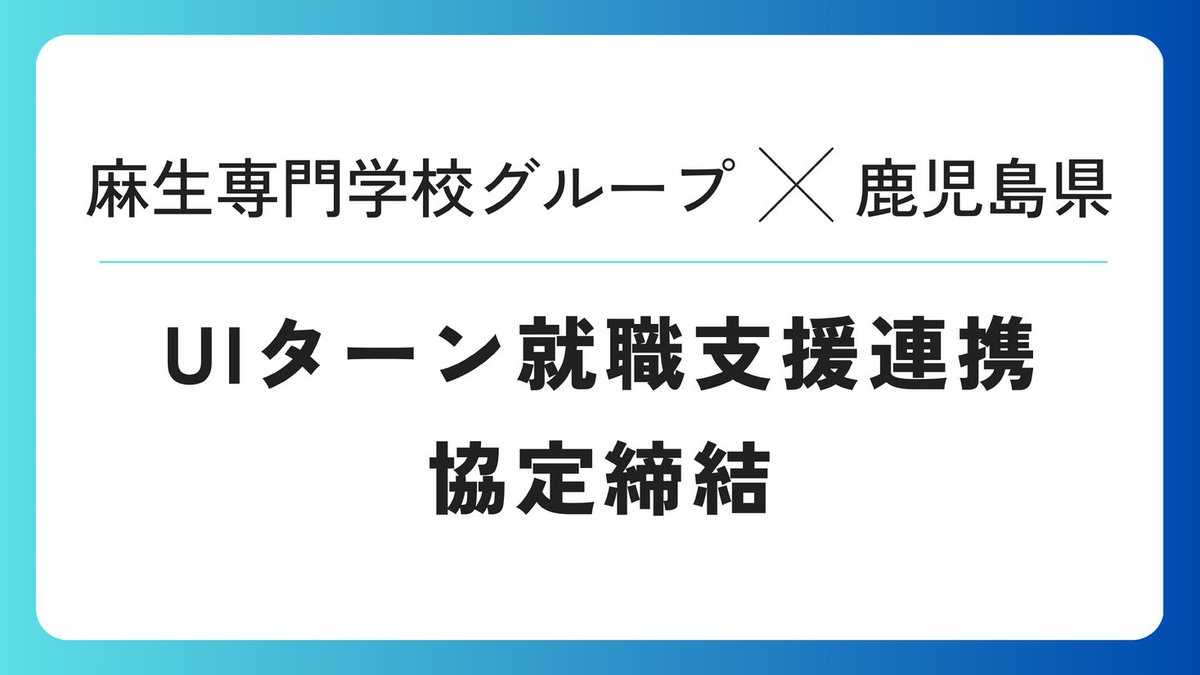 PRTIMES_LIFE's tweet photo. 福岡 麻生専門学校グループが鹿児島県とUIJターン就職支援連携協定締結 https://t.co/1ykW6HT9cn https://t.co/UedmNim8qw