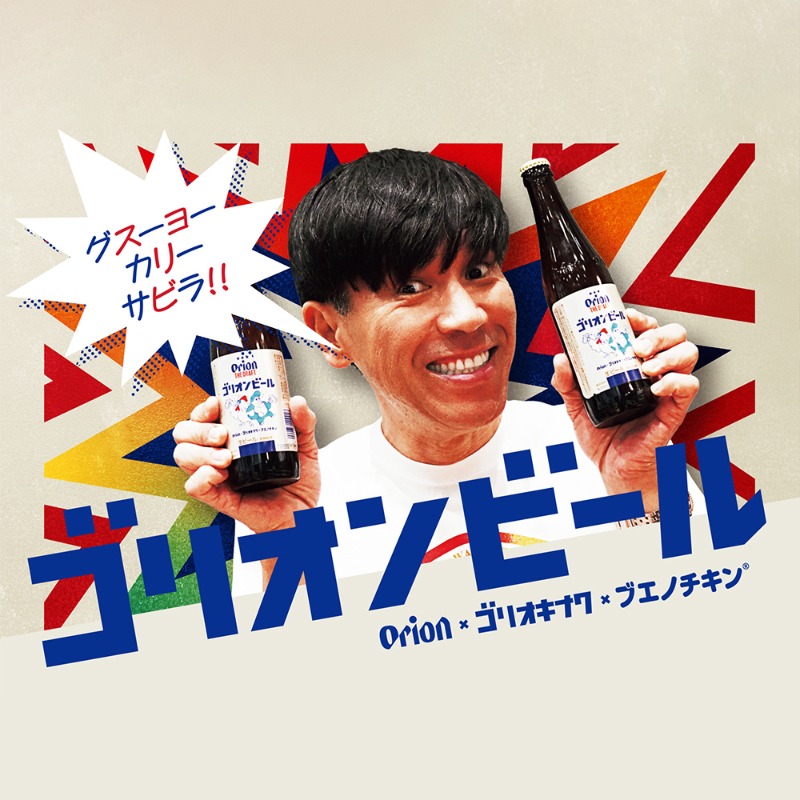 ゴリオンビール　ブエノチキン ゴリ★オキナワ×オリオンビールコラボTシャツ第2弾 ブエノチキン×ゴリ☆オキナワ×オリオンビール コラボTシャツ第2