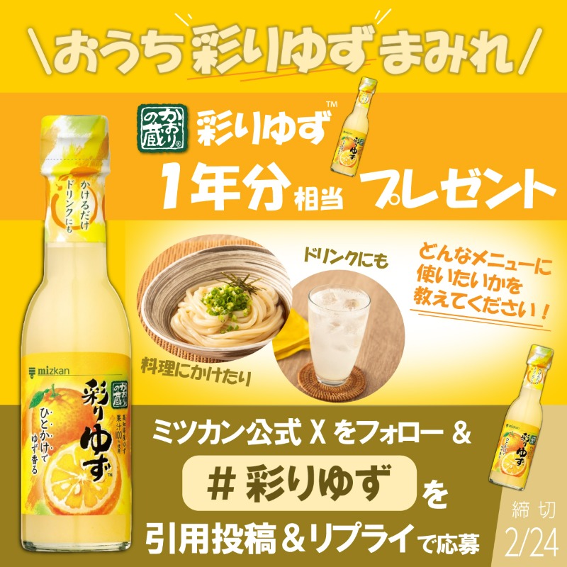 mizkan_official's tweet photo. ／
おうち #彩りゆず まみれ
1年分相当プレゼント！！
＼

ドリンクや料理、色々使える「彩りゆず」
1年分相当が10名様に当たる🎁
どんな風に使いたいか教えてください！ 

■応募方法
①ミツカン公式フォロー
② #彩りゆず をつけて使いたいメニューを引用投稿
③コメント欄に #彩りゆず をリプライ https://t.co/5ztRQTi9ar