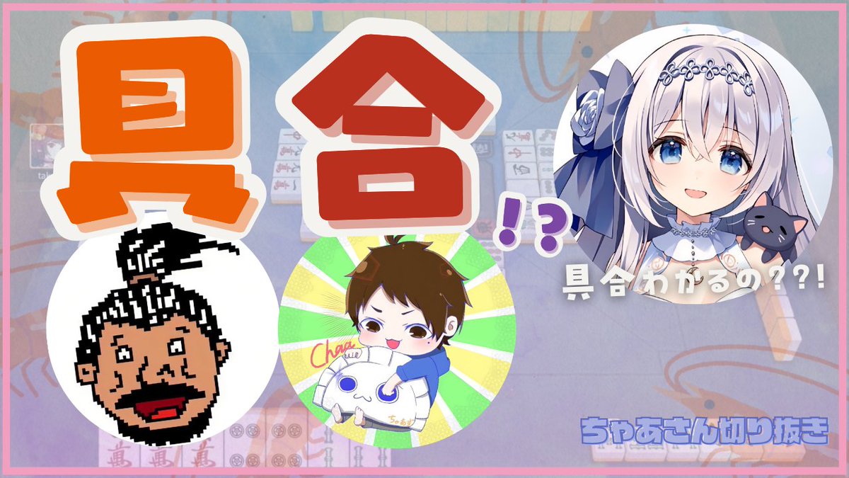 ちゃあさん切り抜きチャンネル (@chaasclip) / X