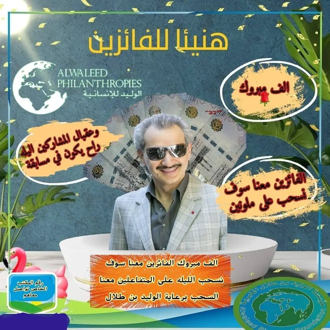 Talal555Tal's tweet photo. شيك بأسمك... بعد قليل 
لقد تمت الإشارة إليك من قبل مكتب الأمير الوليد بن طلال لقد تم اختيارك ضمن المستفيدين سيتم مساعدتك مبلغ 5000.000 الف ريال💸

كل إلي عليك:
-ريتويت🔃
-أكتب تم
-تابع 
-أرسل إسمك ورقم جوالك خاص

السحب الليله من الريتويت شاركوا https://t.co/WnxtJn5gtV