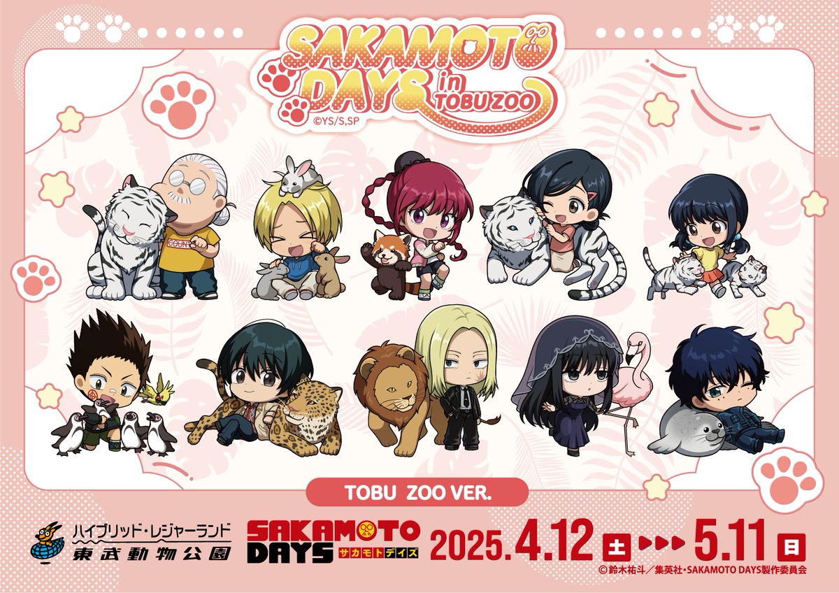 ✨コラボイベント開催決定✨ TVアニメ『SAKAMOTO DAYS』 in 東武動物