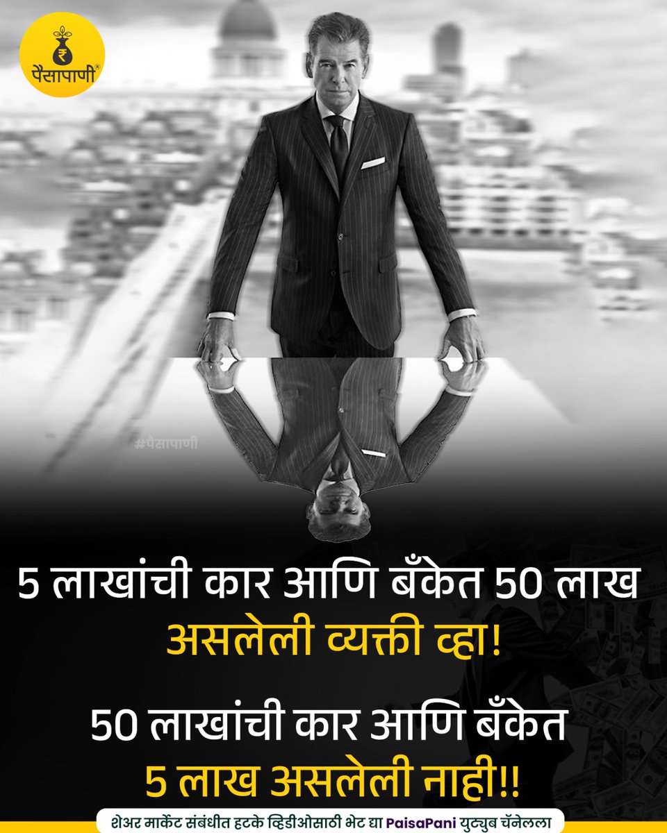 PaisaPani's tweet photo. तुमच्या मित्रांनाही शेअर करा...
#dailmotivation #motivational #moneymanagement #Informative #finance #Marathi #paisapani #म #मराठी https://t.co/EjVYIBFM1D
