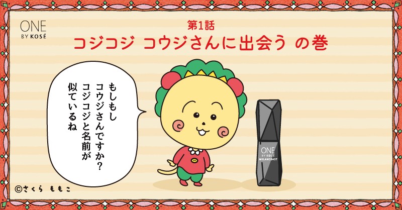 koseofficial_jp's tweet photo. 📢コジコジコラボキャンペーン<2/4>
第1話：コジコジ コウジさんに出会う の巻

メラノショット W＆コジコジオリジナルステッカーが54名様に当たる🎁

応募方法
①@koseofficial_jpをフォロー
② #コジコジ #コウジ酸美白 をつけて引用リポスト​
全4回投稿の参加回数で当選確率UP✨
[次回2/19 12:00] https://t.co/g4y7DCfsKC