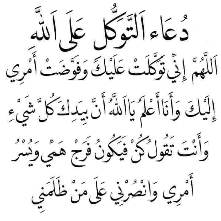 دُعاء التوكل على الله والتوفيق

- اللهم بك استعين وعليك اتوكل ، 
اللهم ذلل لي صعوبة امري وسهل لي مشقته
وارزقني من الخير كله أكثر مما أطلب 
واصرف عني كل شر
رب اشرح لي صدري..

ويسر لي امري ياكريم 
اللهم يسر لي الخير حيث كنت وحيث توجهت،
اللهم سخر لي الأرزاق والفتوحات في كل وقت وساعة