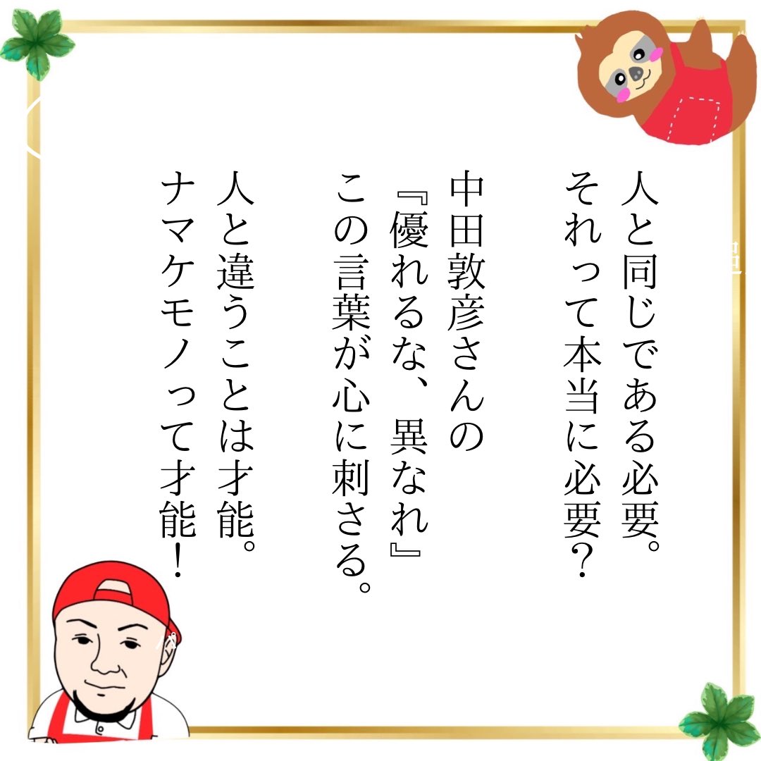 Umacysyachoo's tweet photo. 人と同じでいる必要はない。 https://t.co/UGmbNTl9XC