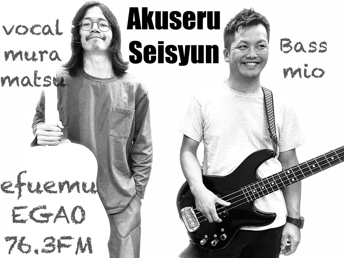 〓メディア情報〓

【放送日】2月17日（月）19時～生放送
【放送局】エフエムEGAO(FM76.3MHz)
【番組名】岡崎インディーズワールド
【手紙】763@fm-egao.jp
【詳細】fmokazaki.jp