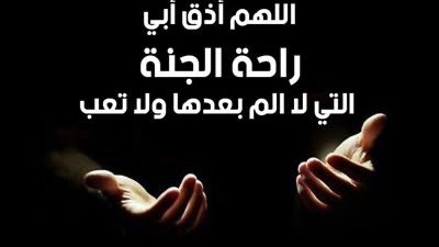 mshari_q100's tweet photo. اللهم اجعل ابي ممن يدخلون الفرودس الأعلى بغير حساب ولا سابقة عذاب https://t.co/VlBguJgvd1