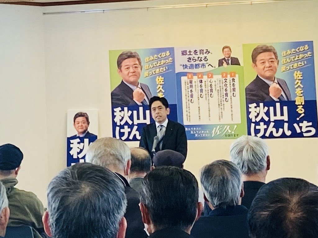 ４月の佐久市議選に挑戦される秋山賢一さんの後援会総決起大会にお招きを頂きました。
秋山さんとは１５年も前になりますが、佐久平浅間小学校新設にむけた「学校づくりのワークショップ」でご一緒させて頂きました。通学路も含め、学校づくりの提言書取りまとめの議論をリードいただき中心的な役割を