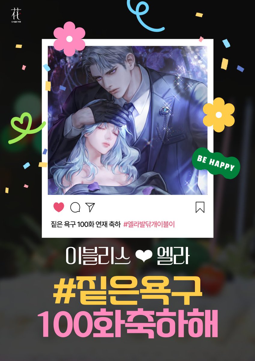 📢멘션이나 인용 RT를 통해 #짙은욕구100화축하해 태그를 남겨주세요. 추첨을 통해 따뜻한 커피 쿠폰을 드립니다. (~2/23)
👉naver.me/F5D7JRd1