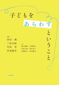 makoto_futon's tweet photo. 新刊『子どもをあらわすということ』（北大路書房）2/21日発売。
子どもと一緒にいて感じることをそのままあらわしたい。そんな素朴な欲求から生まれた本です。
共編著、川田学、三谷大紀、汐見稔幸
執筆陣は、溝口義朗、久保健太、松井剛太、浅井幸子、宮武大和、佐藤寛子
（敬称略）
皆様ぜひ！ https://t.co/n7xTwVcWiQ