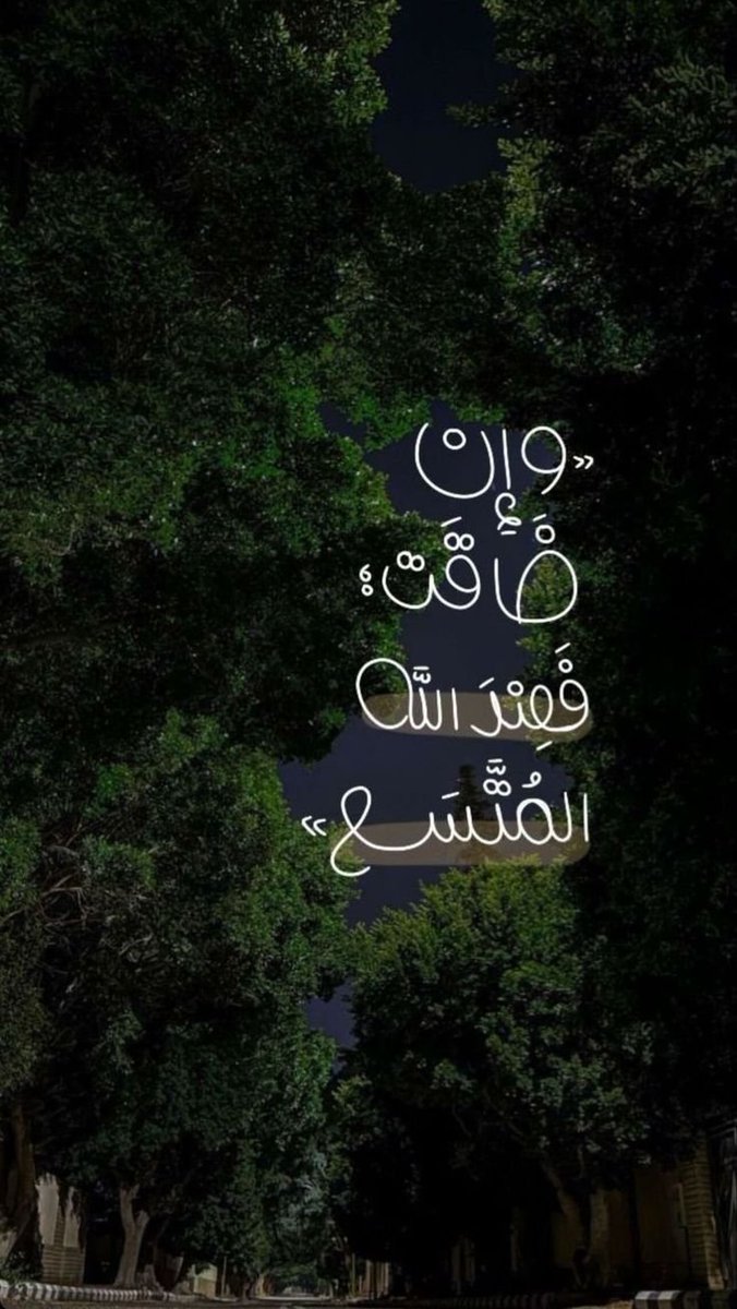 وإن ضاقت فعِندَ اللهِ المُتَّسع♥️..