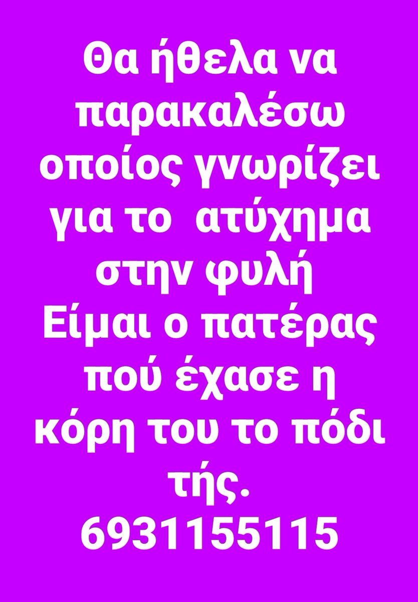 Αναζητούν μαρτυρες
🔽🔽🔽
Παναγιώτης Δημακόπουλος