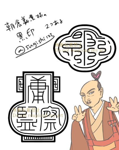 デジタルアーカイブに入り浸って何をしていたかというと、朝倉義景様の黒印をベクターに起こしていました(元の書状はパブリックドメイン)。鼎形の印がオシャレでらっさるけど、「庸察監」ってどういう意味なのかしら。