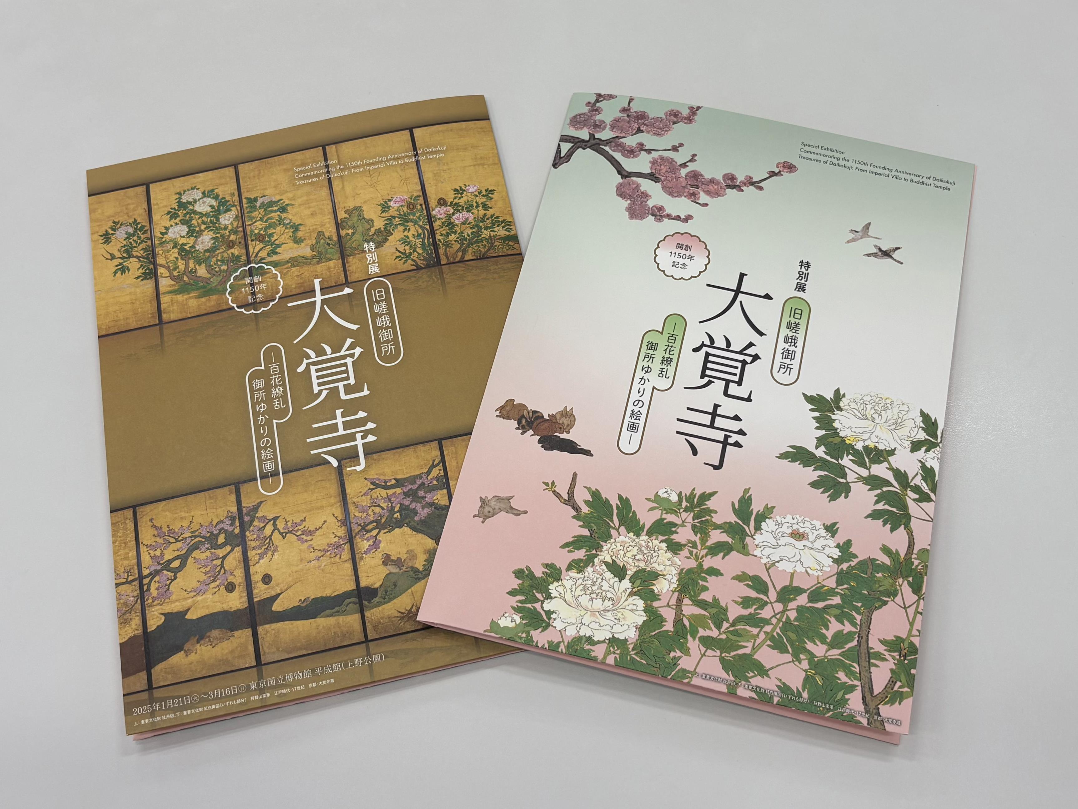 開創1150年記念 特別展「旧嵯峨御所 大覚寺 -百花繚乱 御所 開創1150年記念 特別展「旧嵯峨御所 大覚寺 -百花繚乱 御所