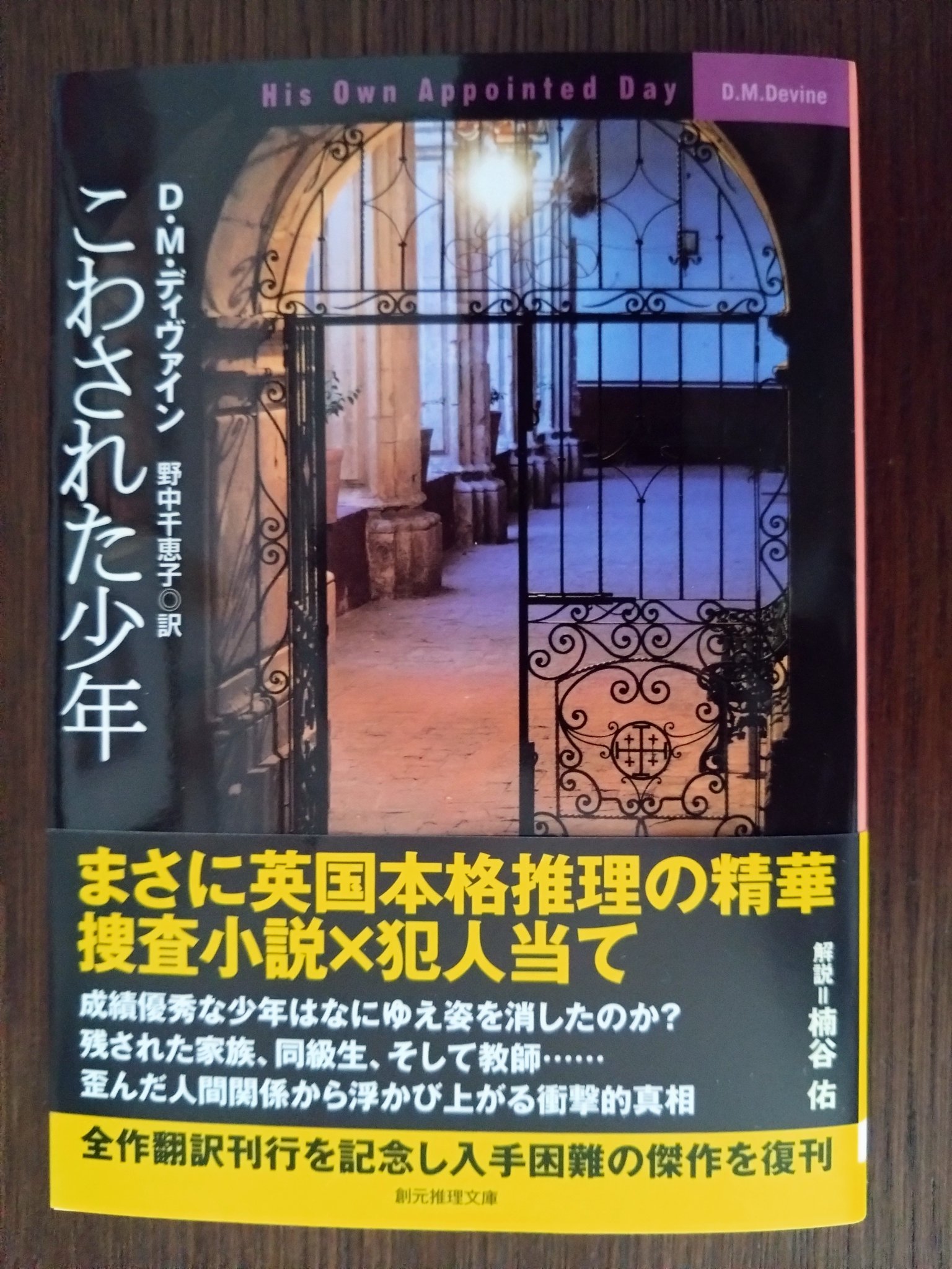 Amazon.co.jp: 現代教養文庫/創元推理文庫 『DMディヴァイン