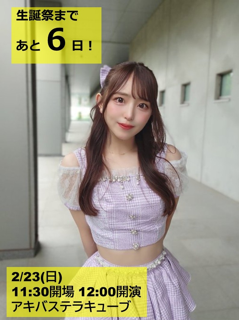 2/23に平山莉央ちゃんの生誕祭が開催されます！

ぜひご参加くださいm(__)m
チケットはこちらから　⇒　t.livepocket.jp/e/rio2025

#ドリモン
#平山莉央生誕祭2025