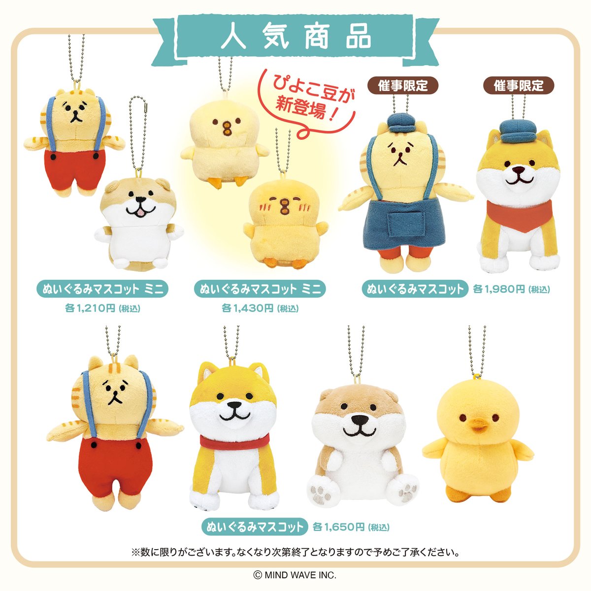 〇ぬいぐるみマスコット ミニサイズのマスコットにぴよこ豆が仲間入り