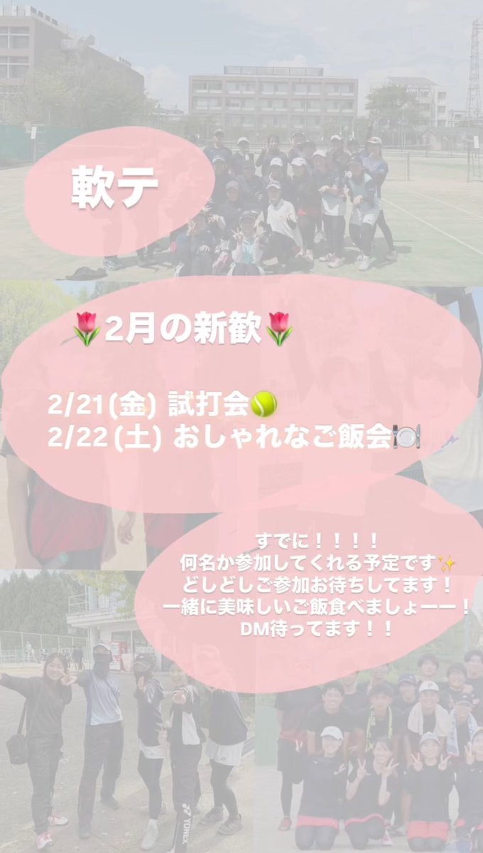 ocum_st's tweet photo. 🌸新歓日程のご案内🌸

2月の新歓日程です！

21日(金)夕方~試打会&amp;ご飯会
22日(土)お洒落なお昼ご飯会🍕😋✨

既に何人か参加してくれる予定で、まだまだ参加者募集しています！
どうぞお気軽にご連絡ください💌

#春から大阪公立大学 
#春から大阪公立大学医学部
#春から大阪公立大学看護学部 https://t.co/WVRcK7ok3Q