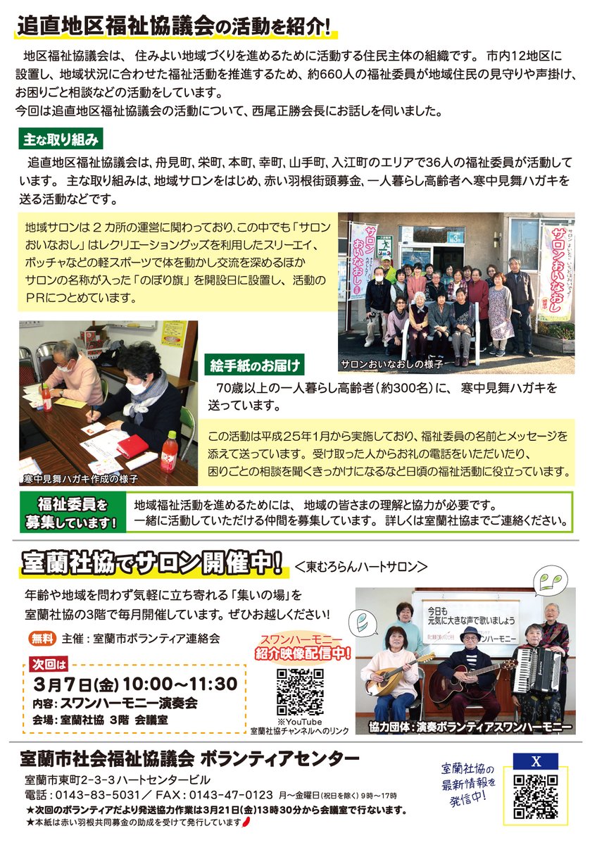 【#ボランティアだより 2月号発行】
#ボランティア センターで毎月発行
市内各所でも配布中😁

今月は #ボランティア活動保険 加入案内
ボランティア出張教室 #己書体験 の様子
#地区福祉協議会 追直地区の活動紹介
#ハートサロン のご案内です

#室蘭 #室蘭社協