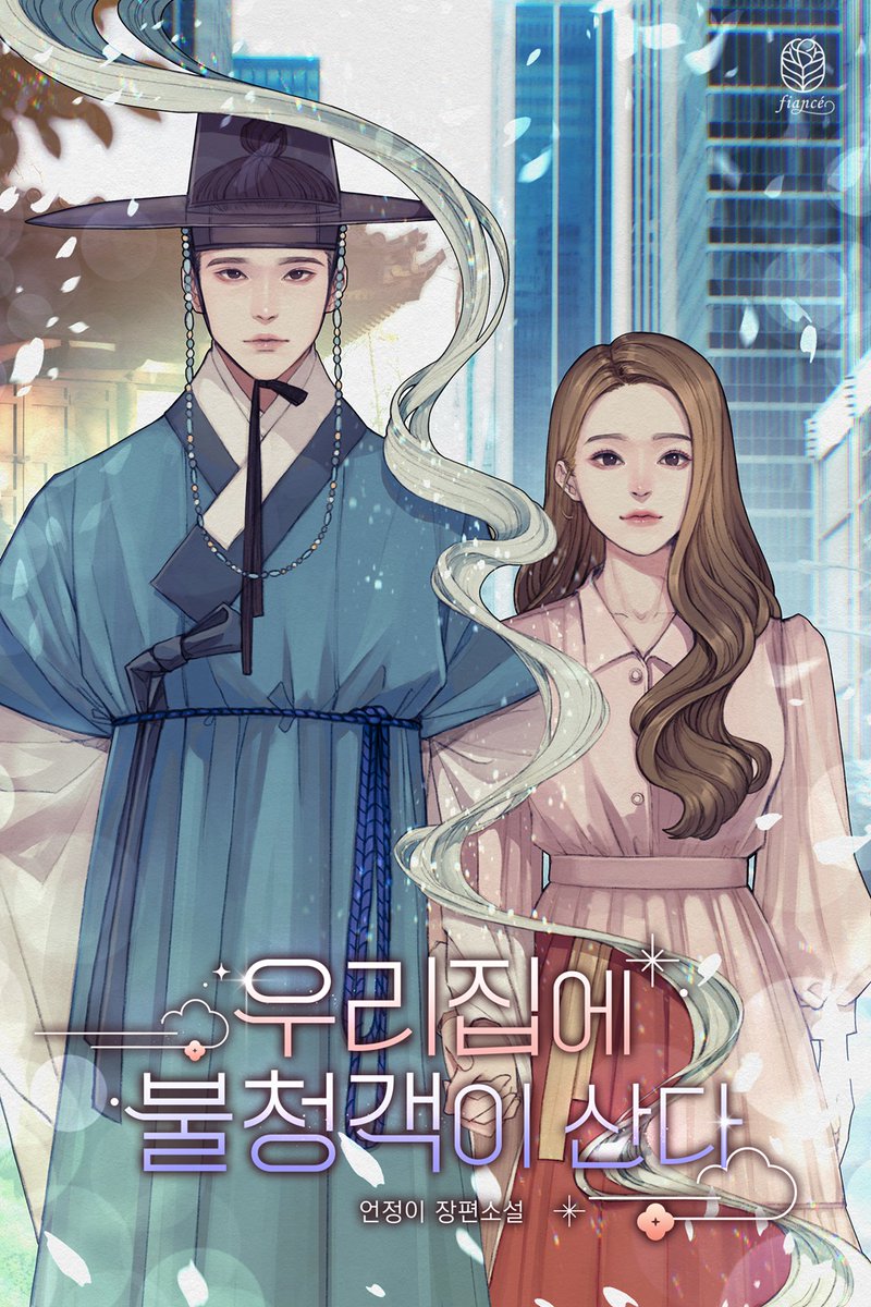 daon_fiance's tweet photo. "내가 없으면 귀신들이 널 괴롭힐 텐데."
지금 날 제일 괴롭히는 귀신은 당신인데요?
조선시대 귀신의 갑작스러운 플러팅이 당황스럽기만 하다!
언정이 작가님 신작 로맨스 <우리집에 불청객이 산다> 카카오페이지 오픈! 알티해 주신 분 중 추첨해 선물을 드려요~!
https://t.co/g2ujh3fkCZ https://t.co/Si66o5T72C
