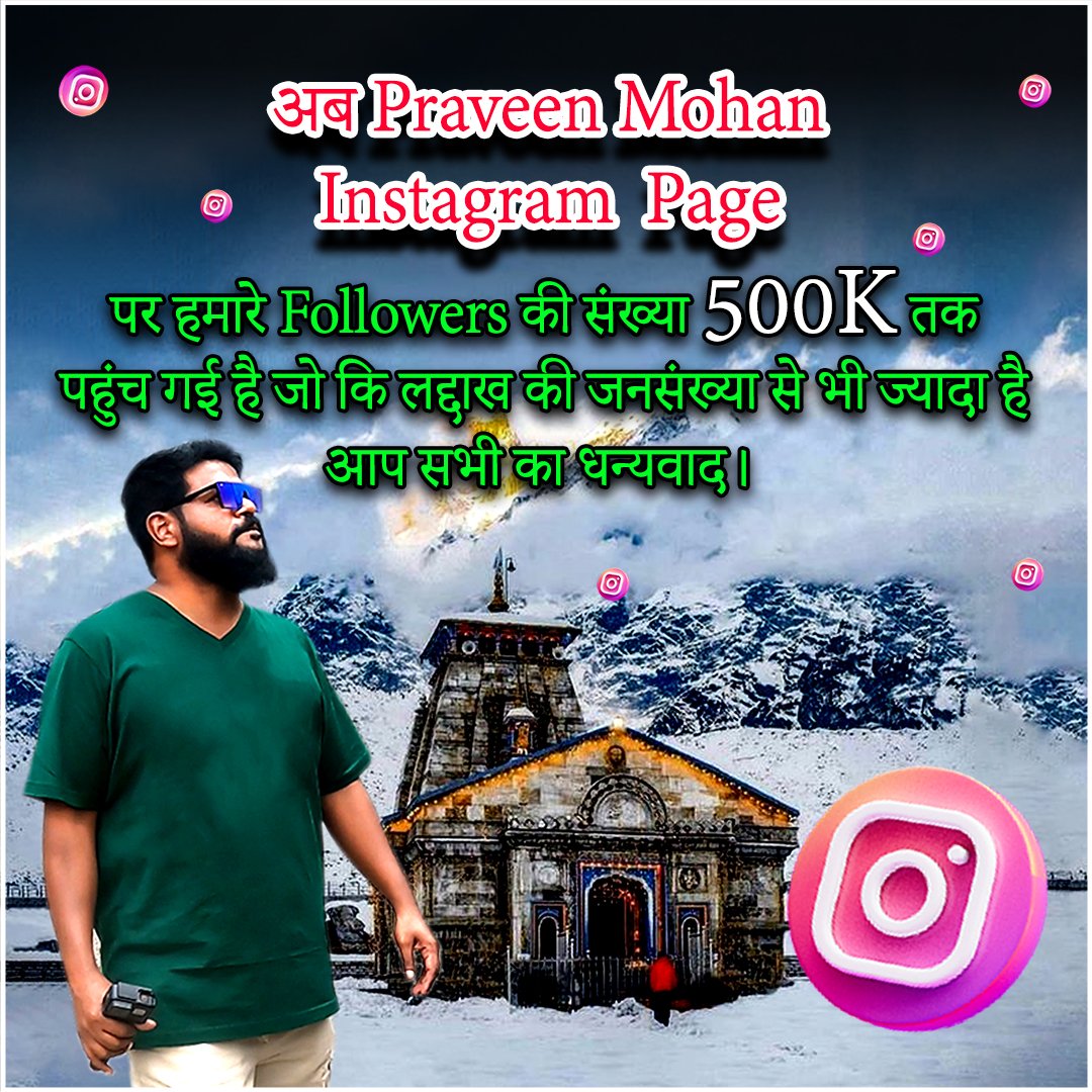 PM_Hindi's tweet photo. https://t.co/ua5taStrtx
हमारे प्रवीण मोहन Instagram page पर 500k followers तक पहुंचने के लिए आपका बहुत-बहुत धन्यवाद। मैं चाहता हूं कि आपका प्यार और समर्थन हमेशा इसी तरह बना रहे❤️ यदि आप अब तक हम से नहीं जुड़े हैं तो कृपया दिये गये लिंक पर क्लिक करें🙏🏻🙏🏻 https://t.co/yKnQQKPRR4