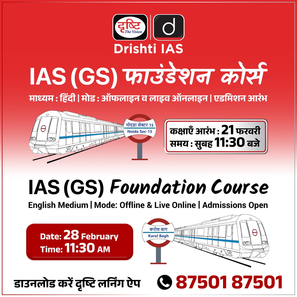 drishtiias's tweet image. IAS जीएस फाउंडेशन लाइव ऑनलाइन कोर्स 

नोएडा शाखा से लाइव (दृष्टि लर्निंग ऐप द्वारा)

इस कोर्स में एडमिशन हेतु इस लिंक पर क्लिक करें: drishti.xyz/OC-IAS-GSF-HN 

अधिक जानकारी के लिए संपर्क करें: 87501 87501

#UPSC #IASGSFoundationCourse #OnlineCourse #DigitalLearning #DrishtiIAS