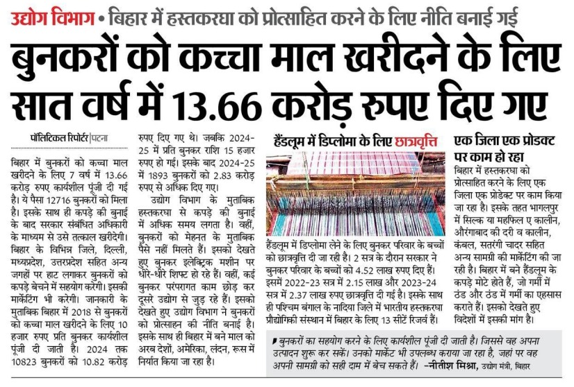 IndustriesBihar's tweet photo. बुनकरों को कच्चा माल खरीदने के लिए सात वर्ष में 13.66 करोड़ रुपए दिए गए।  

#InvestInBihar #Handloom