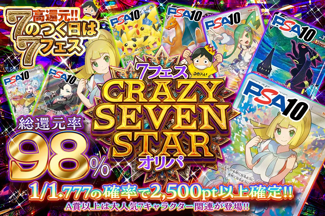 DOPA_Oripa's tweet photo. 🌈7のつく日は7フェス🌈

🎰総還元率98%!!
🎰1/1.777の確率で2,500pt以上確定!!
🎰A賞以上は大人気7キャラクター関連が登場!!

🌈CRAZY SEVEN STARオリパ🌈
販売開始(https://t.co/Ya0WsD3J3p)

🥇がんばリーリエ PSA10

フォロー+RPで1名様に2,000ptプレゼント🎁
〆切2/18 10時

#DOPAオリパ #ポケカ https://t.co/7Fu7ps9FPv