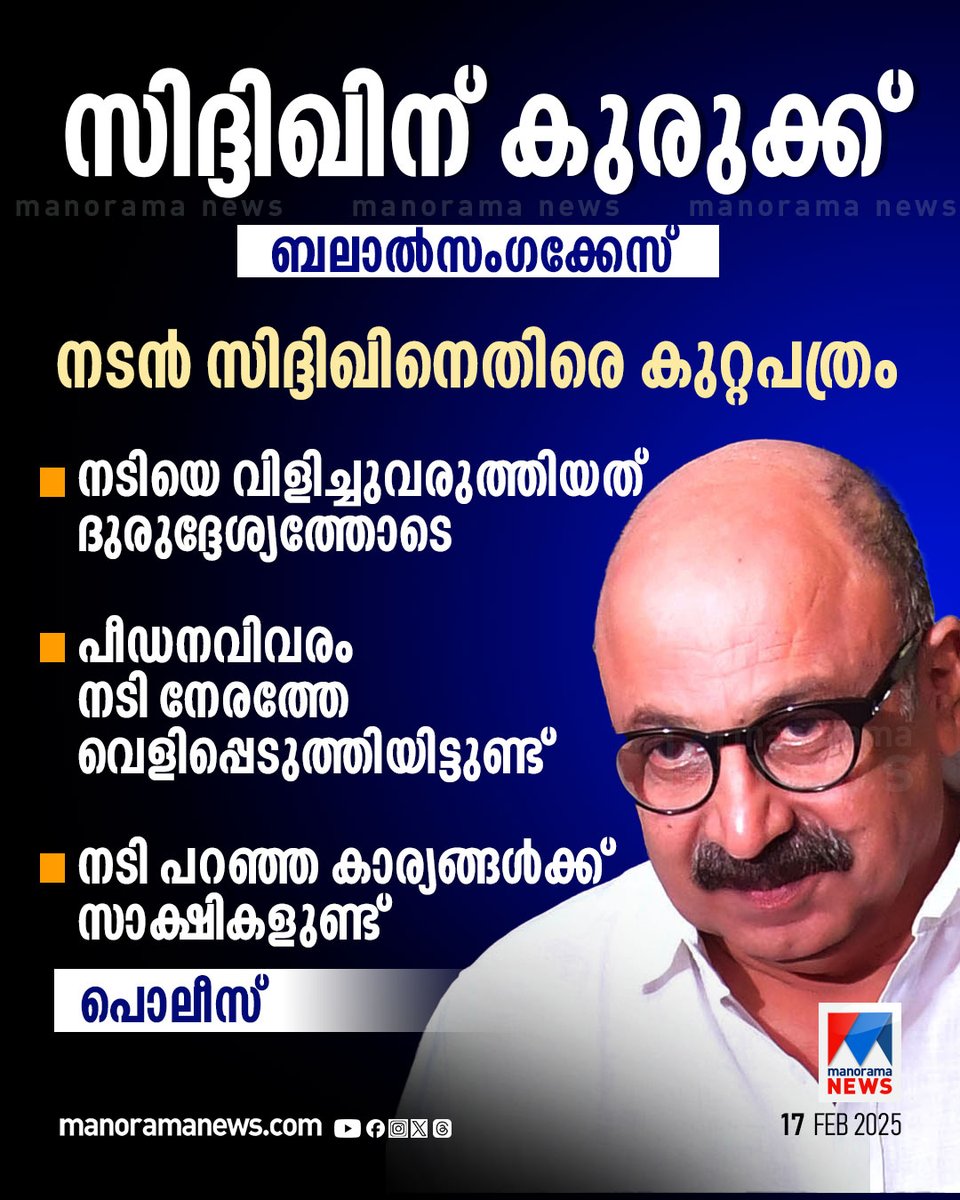 manoramanews's tweet photo. ‘യുവനടിയെ ഹോട്ടലിലേക്ക് വിളിച്ചുവരുത്തിയത് ദുരുദ്ദേശ്യത്തോടെ’; സിദ്ദിഖ് കുറ്റക്കാരനെന്ന് പൊലീസ്...
Read more at: https://t.co/teYSWrhPxM
#actorsiddique #police https://t.co/R39nH3gNrL