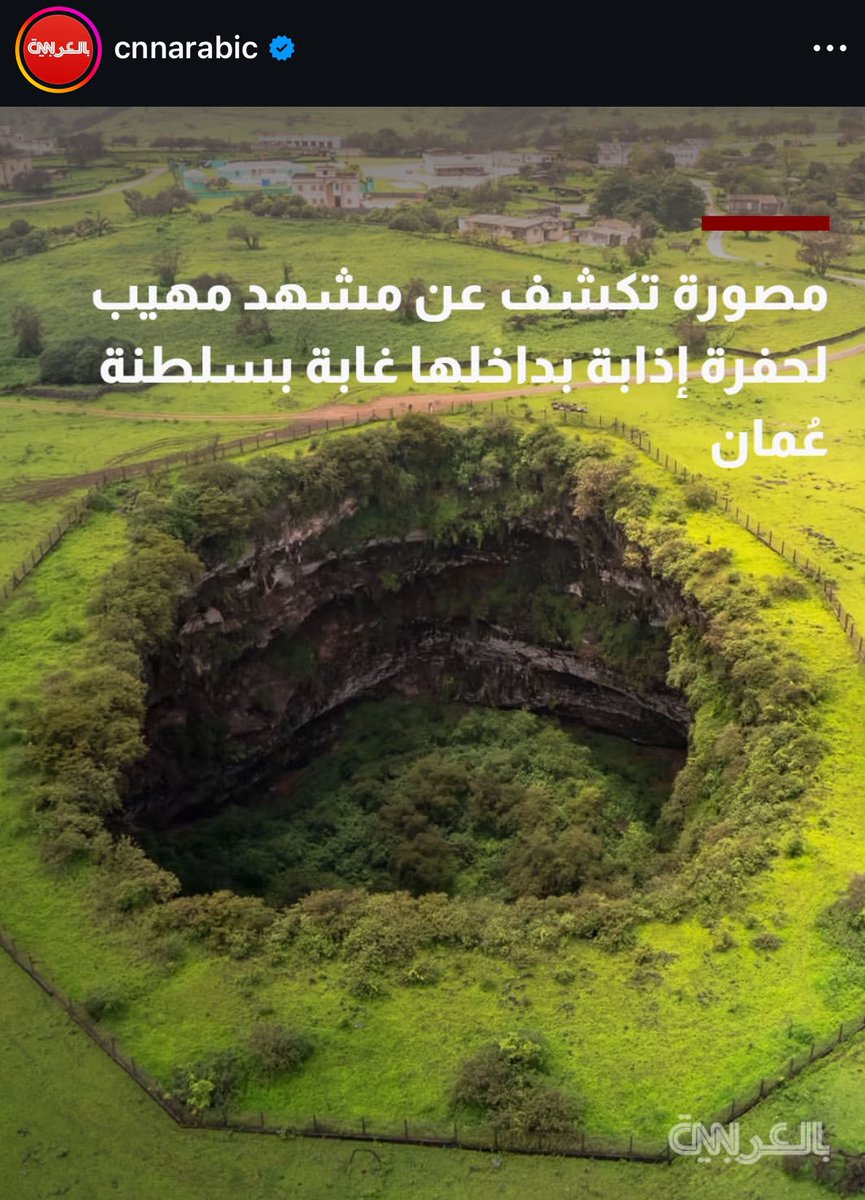TheDabdoob's tweet photo. CNN Arabia - تنشر مقتطفات من تصويري لحفرة إذابة شيحيت من موسم الخريف الماضي

📍 ولاية طاقة ، مُحافظة ظفار ، سلطنة عُمان

https://t.co/qbU23IOOzJ https://t.co/cmxBqtUdpn
