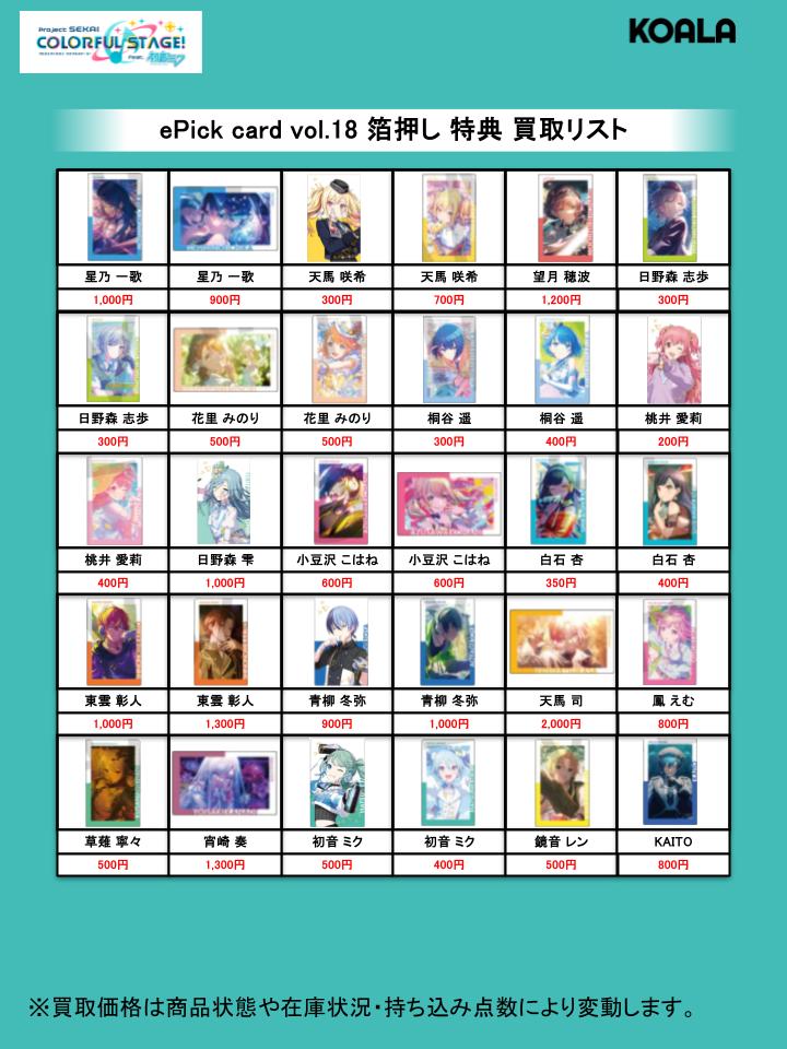 🐨買取情報🐨】 プロジェクトセカイより、 ePick card vol.17 vol.18
