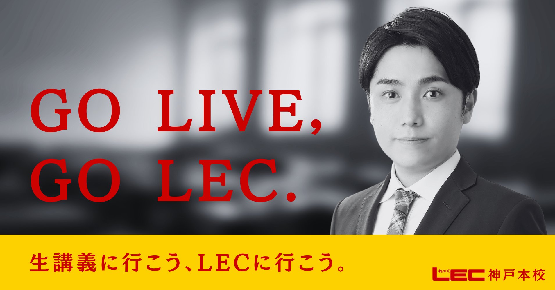 LEC神戸本校 on X: 