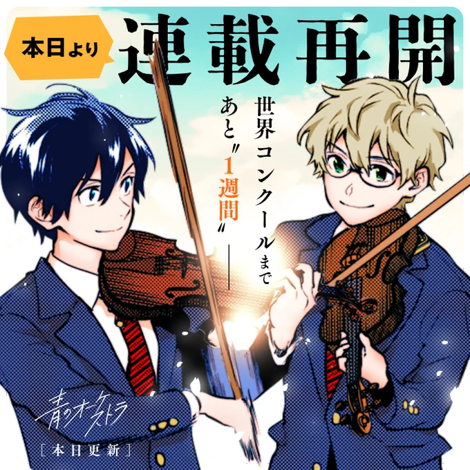 /
本日更新⭐️
『#青のオーケストラ』
\

青春オーケストラ物語、本日連載再開!!
日本代表メンバーに、いよいよ世界コンクール本番が迫る…!!

さっそく読む👀
↓↓↓
https://t.co/tnMIHJsWRB

#マンガワン 