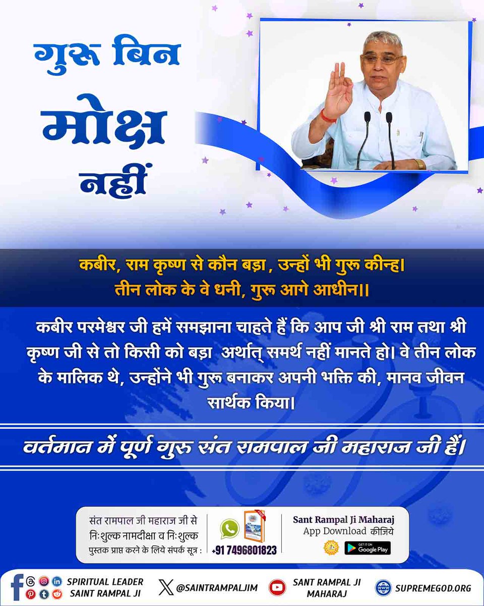 #गुरु_बिन_मोक्ष_नहीं_रे_प्राणी

Sant Rampal Ji Bodh Diwas
बिना गुरू के भक्ति, दान, आदि करना व्यर्थ है।

कबीर, गर्भयोगेश्वर गुरू बिना, करते हरि की सेव।
कहैं कबीर बैकुंठ से, फेर दिया सुखदेव।।
राजा जनक गुरू किया, फिर किन्ही हर की सेव।
कहैं कबीर बैंकुठ में, चले गए सुखदेव।।