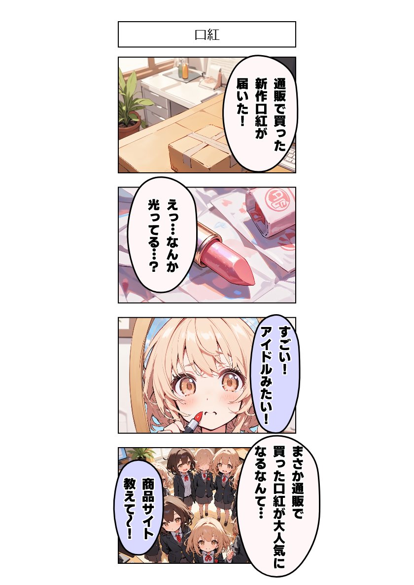 今日の4コマ:口紅 