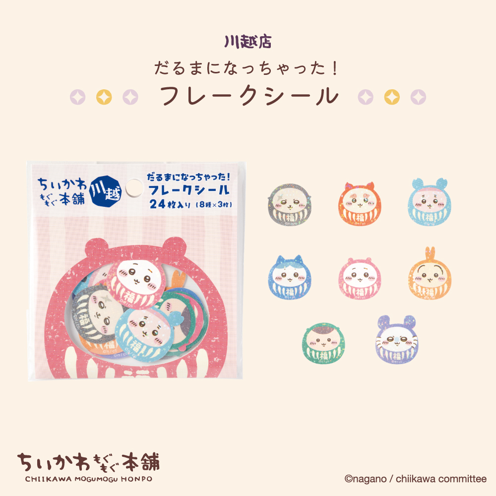 ちいかわフレークシール