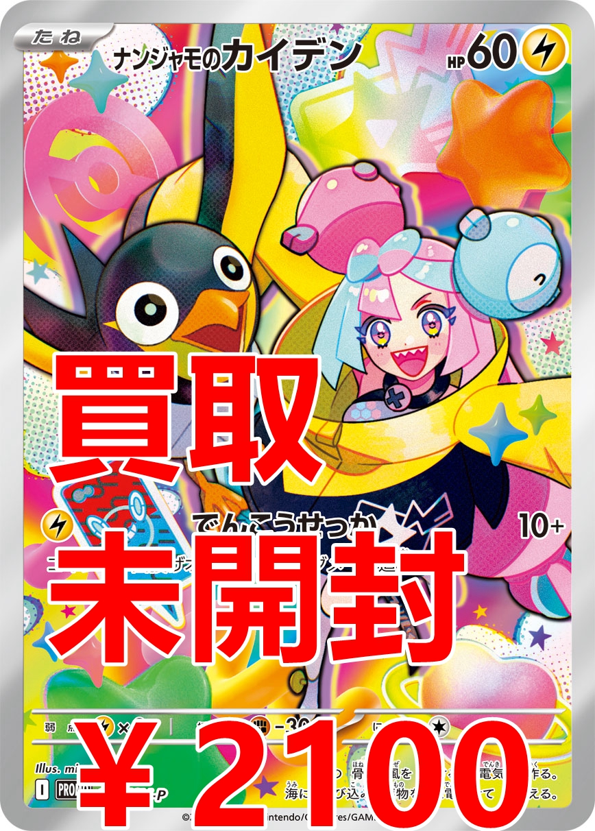 ナンジャモのカイデンプロモ10枚未開封