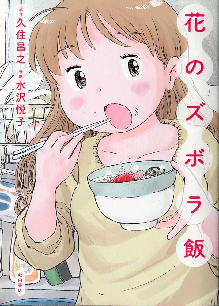 ご飯ごときに頬を赤らめないというご意見の方にはこの漫画を叩きつけて差し上げたい(満面笑顔・なお原作は孤独のグルメの人) 