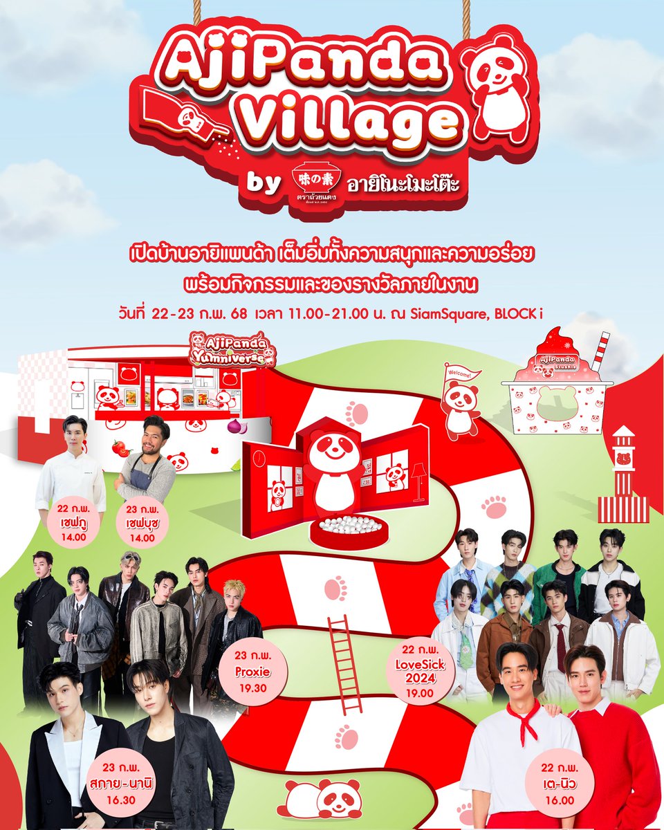 เอาล่ะ ฉันล็อคคิวล็อคมงให้งานนี้เลยเพราะศิลปินเยอะมากกก ต้องไปให้ได้ ไม่พอยังมีเชฟกับยัยน้องอายิแพนด้าดาวเด่นของงานอีกนะ พลาดได้ไงเอ่ยย 💨
#AjiPandaVillagebyAJINOMOTO 
#อายิแพนด้า