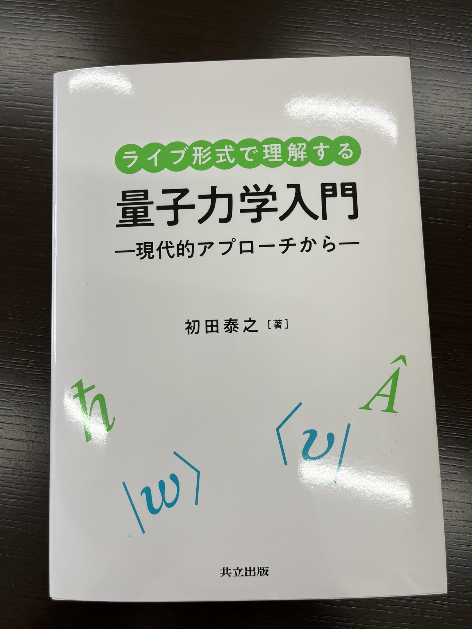 入門 量子ダイナミクス(上) 時間依存の量子力学を中心に | D.J.