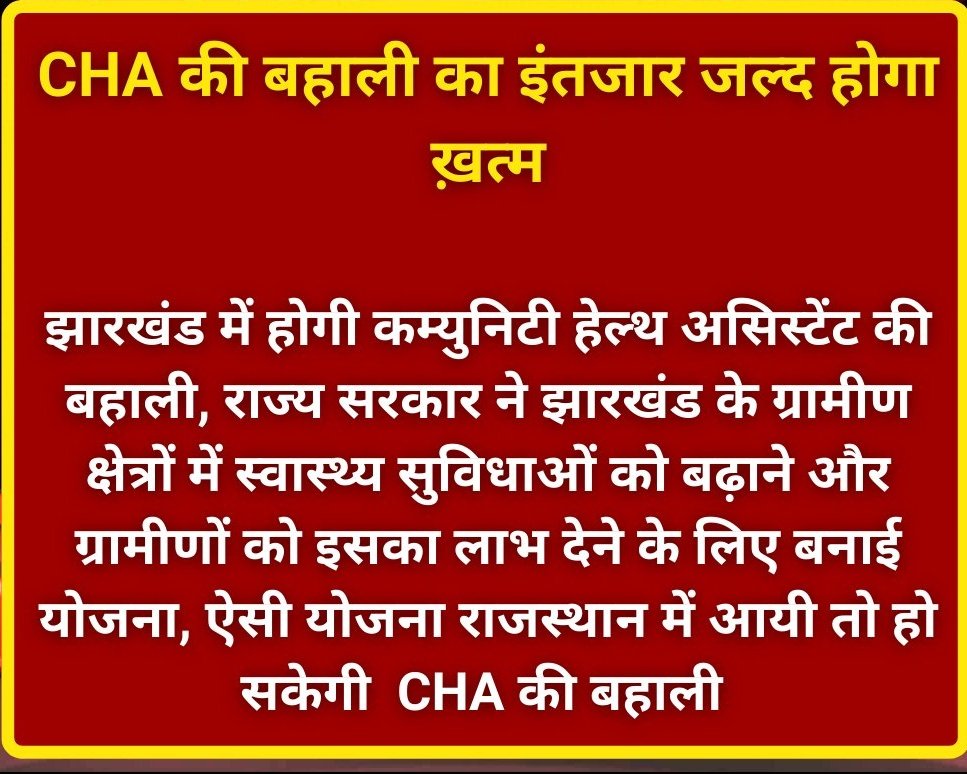 divyajoshi07's tweet photo. CHA की बहाली का इंतजार जल्द होगा ख़त्म 

#CHA #Covid_Health_Assistant #Cha_शेरो_की_दहाड़ #CHA_WANT_JOB_BHAJANLALJI #bhajanlalbjp #bjprajasthan #कोविड_स्वास्थ्य_सहायकों_को_नियमित_करो https://t.co/953vF3sGfz