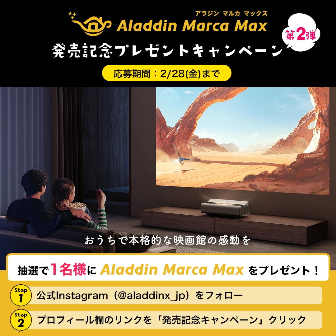📢 Aladdin Marca Max 発売記念プレゼントキャンペーン 第2弾