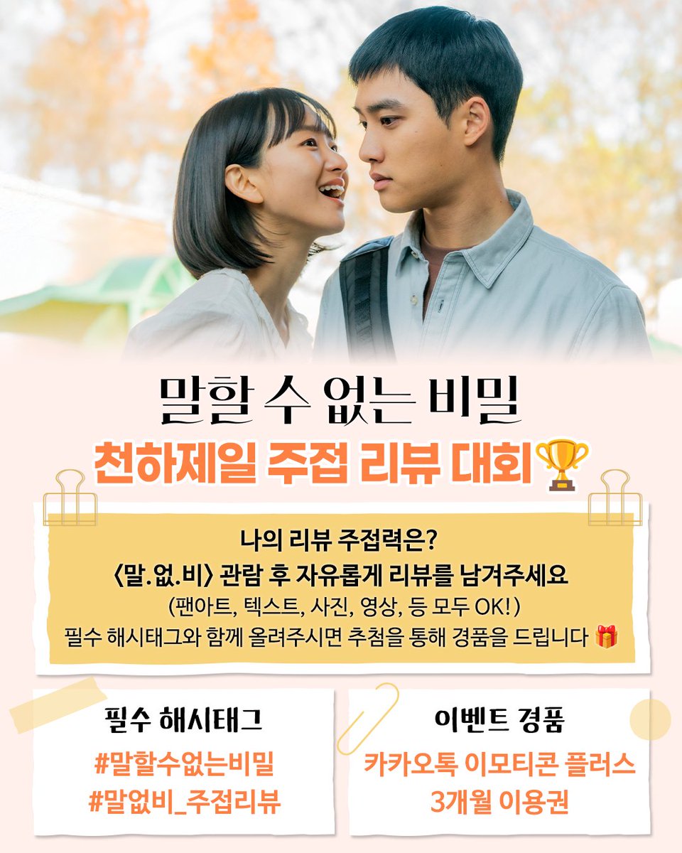 어떤 날씨 좋아하세요? 저는 말없'비' 오는 날이요...💞
#말할수없는비밀 천하제일 주접 리뷰 대회 개최합니다🏆

<말.없.비>를 향한 나의 주접력을 뽐낼 수 있는 리뷰를
필수 해시태그와 함께 SNS에 업로드해주세요!
팬아트, 텍스트, 사진, 영상 등 자유로운 형식 모두 OK👍