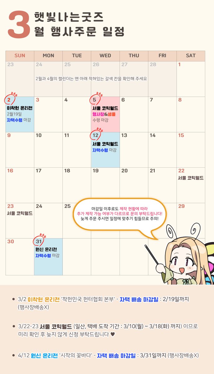 3월 행사주문 일정입니다.
샘플링을 미리 진행하시면 제작 일정에도 큰 도움이 되니
부스 인증하시고 무료샘플링 이벤트도 받아가세요!
초대형 스탠드 이벤트도 계속 진행중입니다💛

* 3월 서울코믹월드 행사장택배를 위한 샘플신청은,
마감보다 일찍 부탁드립니다.