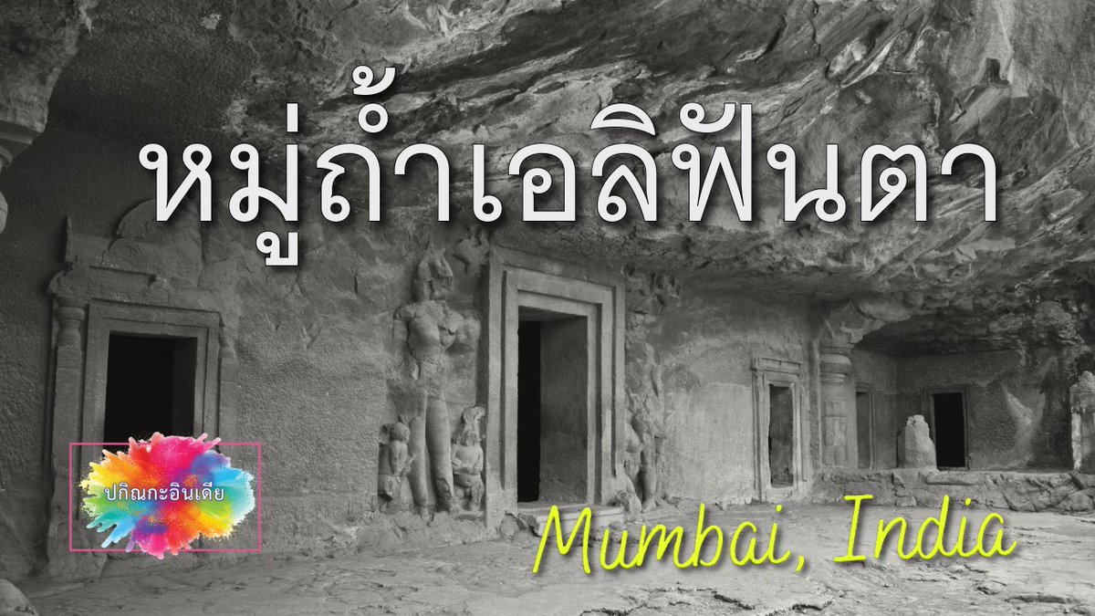 curadio's tweet photo. หมู่ถ้ำเอลิฟันตา #ElephantaCave (สัมพันธ์กับสายที่นับถือ #พระศิวะ ) ตั้งอยู่บนเกาะเอลิฟันตา ห่างจาก #มมไบประมาณ 10 กิโลเมตร สร้างขึ้นโดยใช้วิธีการตัดหินประมาณกลางศตวรรษที่ 5 ถึงศตวรรษที่ 6 >> อ่านต่อ https://t.co/kMCrV0SRKl https://t.co/wULFlyK6gi