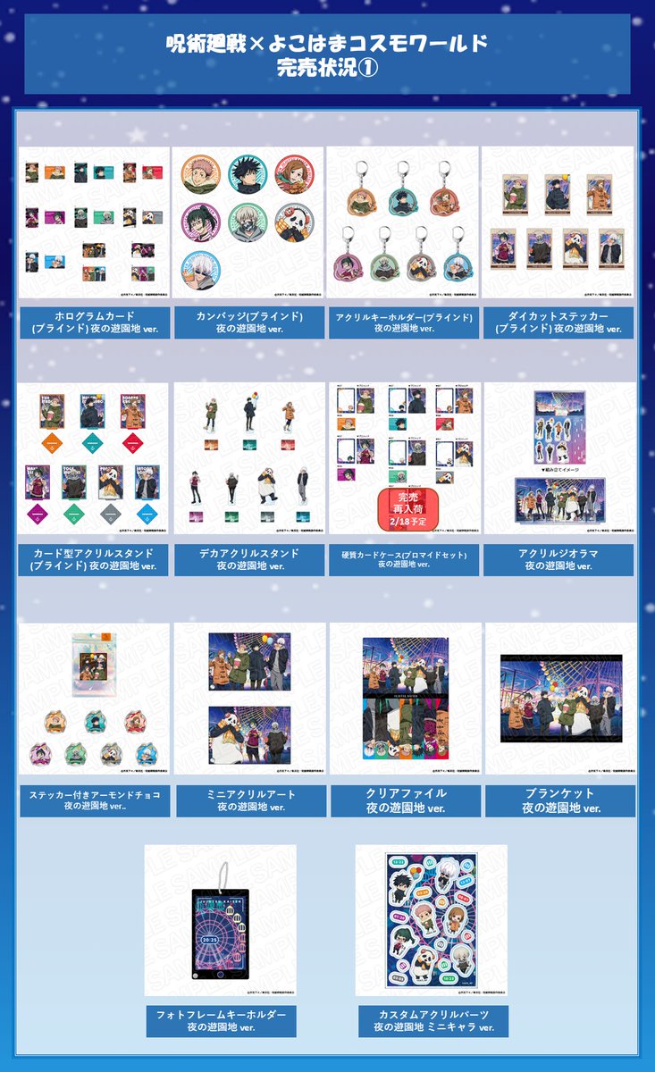 呪術廻戦 ×よこはまコスモワールド】 2/17(月)現在の完売商品はこちら